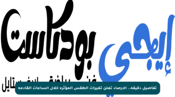 تفاصيل دقيقة.. الأرصاد تعلن تغيرات الطقس المؤثرة خلال الساعات القادمة